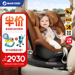 MAXI-COSI 迈可适 maxicosi迈可适婴儿童安全座椅0-4-7岁宝宝汽车用载360°旋转 iSpace iSpace 360（迪拜金）