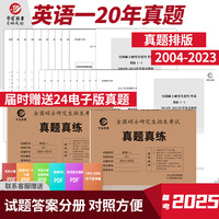 晋遠 备考2024考研英语一历年真题201真题2004-2023共20年真题试卷 考场真题排版纸质解析 英语一真题