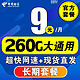 中国电信 运营商 9元/月280G全国流量+20年流量