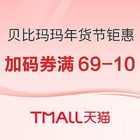 贝比玛玛满69-10元店铺券，可叠加专区买2送1