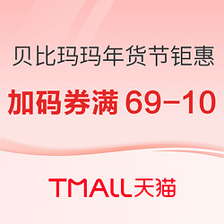 贝比玛玛满69-10元店铺券，可叠加专区买2送1