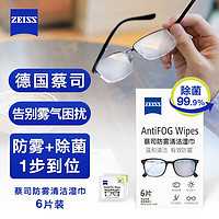 ZEISS 蔡司 近视眼镜太阳镜泳镜潜水镜防起雾 眼镜防雾清洁湿巾 6片装 防雾清洁湿巾6片装