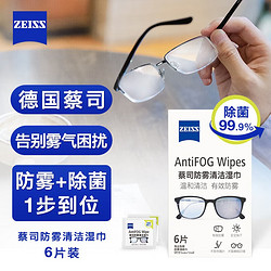 ZEISS 蔡司 近视眼镜太阳镜泳镜潜水镜防起雾 眼镜防雾清洁湿巾 6片装 防雾清洁湿巾6片装