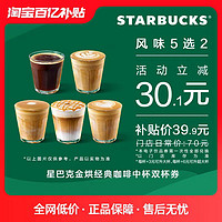 STARBUCKS 星巴克 金烘经典咖啡中杯双杯 电子券