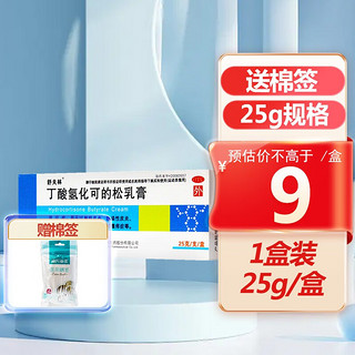 舒夫林 丁酸氢化可的松乳膏 25g 过敏性皮炎湿疹脂溢性皮炎 苔藓样瘙痒症 1盒装+棉签