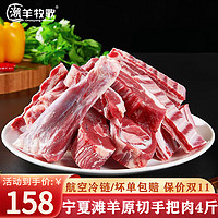 潮羊牧歌 宁夏滩羊肉 生鲜羊肉肋排 原切新鲜羔羊排 烧烤清炖食材 清真 手把肉4斤