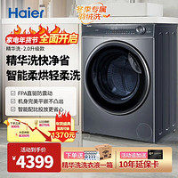 Haier 海尔 精华洗升级款 2.0精华洗系列 年度新品 洗烘一体机 10KG