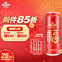 TSINGTAO 青岛啤酒 喜庆 福禧罐500ml*4听 尝鲜装 露营出游