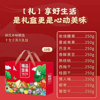 徐氏乡味坚果礼盒10袋2500g 零食礼包夏威夷果巴旦木年货礼盒新春团购 2500克/盒