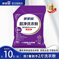 家家宜 薰衣草香洁净洗衣粉1kg*袋