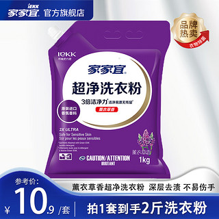 家家宜 薰衣草香洁净洗衣粉1kg*袋