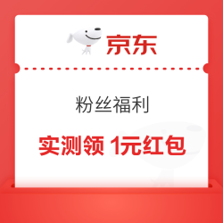 京东 粉丝福利 领0.2-188元随机红包