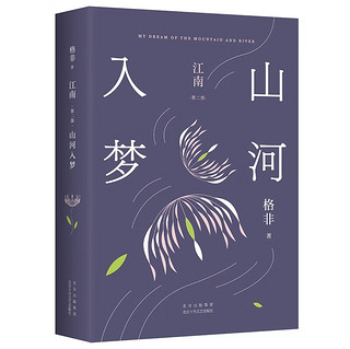 山河入梦 茅盾文学经典 清华大学教授作家格非代表作 江南三部曲 写透中国式爱情所有美好与遗憾