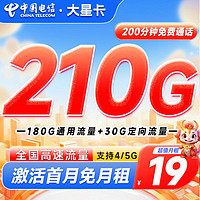 中国电信 大星卡 半年19元月租(210G全国流量+200分钟通话)激活返20元现金红包&下单可抽奖