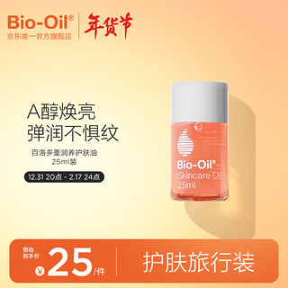 Bio-Oil 百洛 多用护肤油 25ml