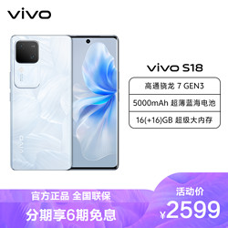 vivo S18 12GB+256GB 花似锦 全网通5G新品手机第三代骁龙7旗舰芯