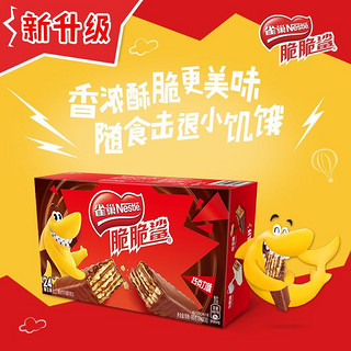 Nestlé 雀巢 脆脆鲨巧克力威化饼干牛奶味夹心涂层杨梅休闲小零食32根