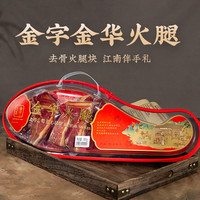 金字金华火腿去骨火腿块礼盒800g 吊汤无骨火腿肉切片装