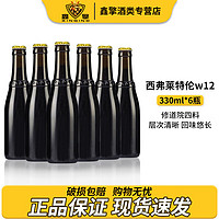 西弗莱特伦 12号 W12 高度烈性修道院四料啤酒 330mL*6瓶 整箱装 比利时精酿啤酒