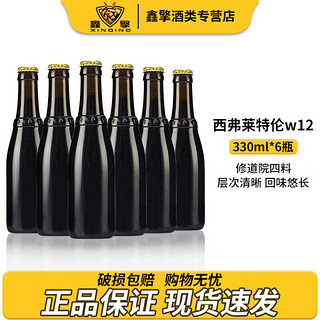 westvleteren 西弗莱特伦 12号 W12号 高度烈性修道院系列 比利时精酿啤酒 整箱装 W12号 330mL 6瓶