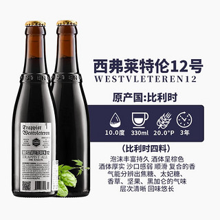 westvleteren 西弗莱特伦 12号 W12号 高度烈性修道院系列 比利时精酿啤酒 整箱装 W12号 330mL 6瓶