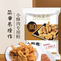 正龙富家小酥肉粉100g 家用油炸蘑菇藕盒炸鸡排炸鱼炸丸子脆炸裹粉调味料 酥肉粉100g*1袋