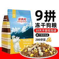 宠非凡 9拼冻干狗粮成犬幼犬10斤5kg通用型犬粮装泰迪比熊柯基金