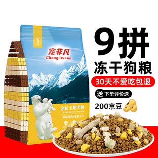 宠非凡 9拼冻干狗粮成犬幼犬10斤5kg通用型犬粮装泰迪比熊柯基金毛