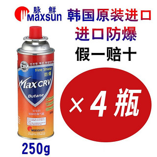 MAXSUN 脉鲜 卡式炉气罐 原装进口 户外野营烧烤安全防爆气瓶 丁烷瓦斯煤气罐 250g*4罐