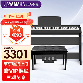 YAMAHA 雅马哈 P145电钢琴考级专业家用成人初学入门智能88键重锤便携p48升级款 新款P145主机+原厂+