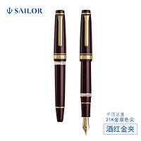 SAILOR 写乐 Professional Gear Ararro 11-3926 大型平顶钢笔 21K双色尖 酒红金夹 F尖