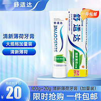 SENSODYNE 舒适达 清新薄荷牙膏（加量装）清新薄荷100g+20g