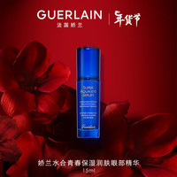  GUERLAIN/娇兰 保湿 眼部精华  15ml