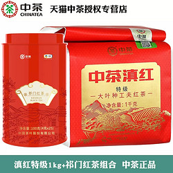 中茶 滇红特级1kg大叶种+祁门红茶100g