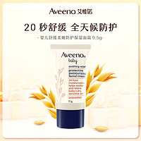 Aveeno 艾惟诺 婴儿舒缓柔嫩防护保湿面霜9.5g（便携装）