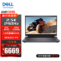 戴尔（DELL）新游匣G15 5530游戏本 13代酷睿15.6英寸 游戏笔记本电脑电竞本高刷屏高性能 13代i5HX/4050/2.5K240Hz黑 标配
