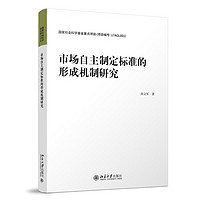 市场自主标准的形成机制研究 国家社会科学基金重点项目