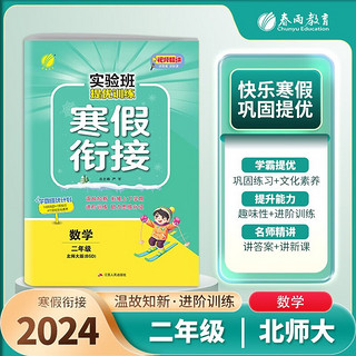 2024实验班提优训练寒假衔接二年级数学北师版 寒假衔接二年级数学上册复习下册预习 二年级寒假作业 数学 北师版