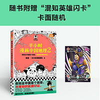 【】送闪卡 半小时漫画中国地理2 假如全中国是个班级地理知识就很好记 科普地理 四川 重庆 湖南 湖北 川渝 两湖 三峡大坝 南水北调 二混子 陈磊 混子哥 地理知识 读客