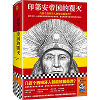 印第安帝国的覆灭 从征服者与原住民初次会面开始看西班牙征服美洲的历史全貌 读客轻学术文库