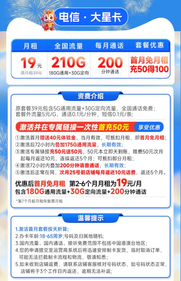 CHINA TELECOM 中国电信 大星卡 半年19元月租（210G全国流量+200分钟通话）激活返20元现金红包&下单可抽奖