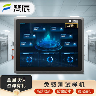梵辰 工控一体机显示器触摸屏工业平板电脑嵌入式电容电阻触控显示屏PLC组态软件上架式工控机 17英寸i5