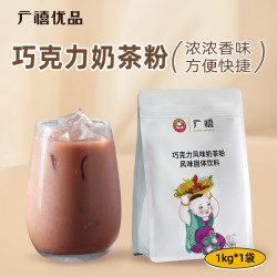 广禧优品 巧克力风味奶茶粉1kg 饮料速溶三合一巧克力奶茶烘焙原料配料