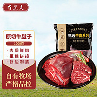 百里炙 20点开始：原切牛腱子 1kg*2包