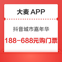 大麦APP 抖音城市嘉年华 188-688元购演出门票