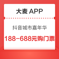 大麦APP 抖音城市嘉年华 188-688元购演出门票