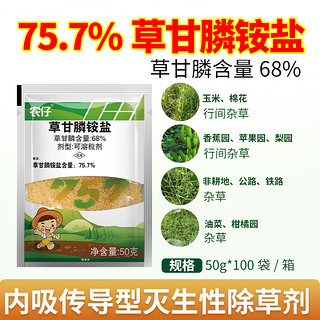 农仔新安75.7%草甘膦铵盐强力除草剂除草烂根剂果园机场铁路粉剂