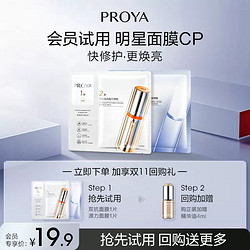 PROYA 珀莱雅 明星面膜CP 2片