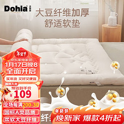 Dohia 多喜爱 床垫床褥 A类大豆纤维单人榻榻米软床垫褥子1.2床1.2x2米 10%大豆纤维垫