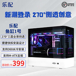 乐配鱼缸1号 270°全景侧透  DIY侧透 360水冷 M-ATX走背线创意机箱